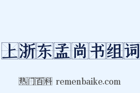 上浙东孟尚书组词是什么意思的图片